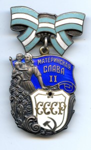 Материнская Слава 2 ст. № 260 702 с документом