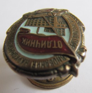 Отличник наркоммясомолпром!