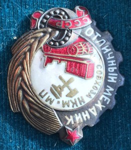 Отличный механик совхоза НКМ и МП.