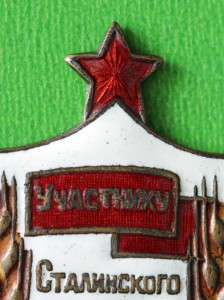 Участнику Сталинского похода за Высокий Урожай