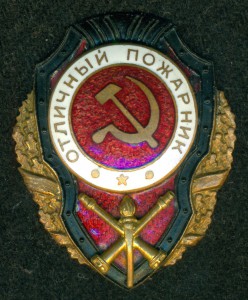 "Отличный  пожарниК"
