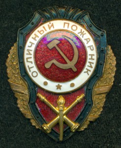 "Отличный  пожарниК"