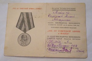Документ к медали ХХХ лет СА. Редкий. Чёрно-белый.