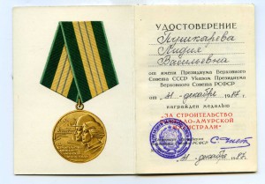Удостоверение к медали БАМ выдача 1987 г. на женщину