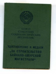 Удостоверение к медали БАМ выдача 1987 г. на женщину