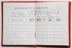 Документ к Монгольской Награде на Военного СССР.