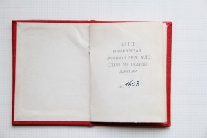 Документ к Монгольской Награде на Военного СССР.