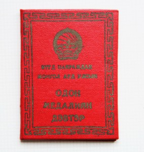 Документ к Монгольской Награде на Военного СССР.