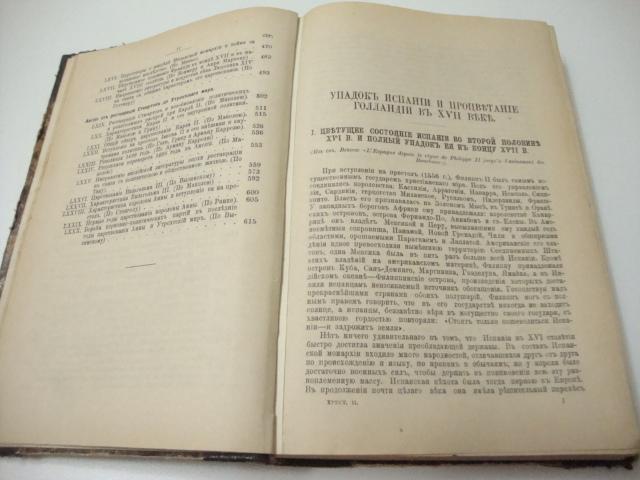 Продам:1900 г. Историческая хрестоматия по Новой и Новейшей