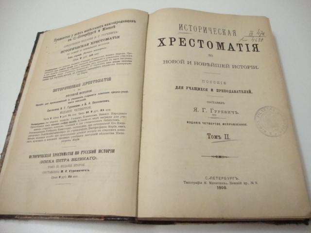 Продам:1900 г. Историческая хрестоматия по Новой и Новейшей