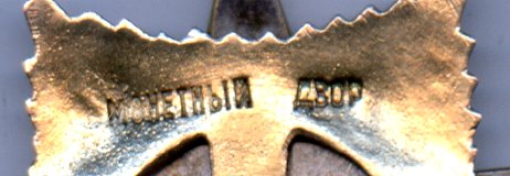 Орден ""Отечественная Война" I ст. № 227 994. "Мерседес".