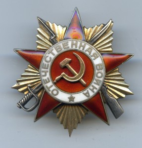 Орден ""Отечественная Война" I ст. № 227 994. "Мерседес".