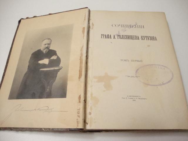 Продам:Сочинения графа А. Голенищева - Кутузовава. Том I. 19