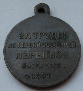 За труды по первой всеобщей переписи 1897г