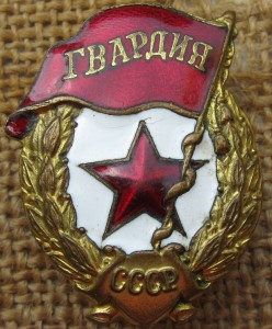 Военная гвардия