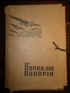 Раритетная папка 1930-х гг.Авиация РККА. Украинская ССР,Киев