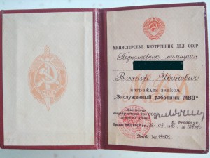 заслуженный МВД+док
