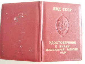 заслуженный МВД+док