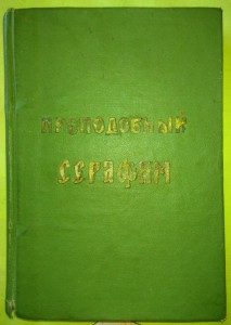 Е.Поселянин Преподобный Серафим