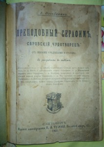 Е.Поселянин Преподобный Серафим