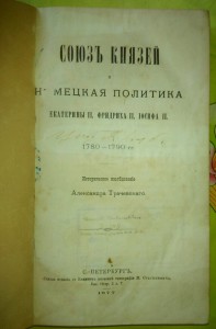 Союз Князей и немецкая политика при Екатерине 2.Фридрихе 2.