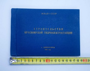 Награда Участнику строительства Красноярской ГЭС 1963г ЛЮКС