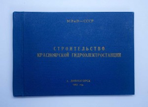 Награда Участнику строительства Красноярской ГЭС 1963г ЛЮКС
