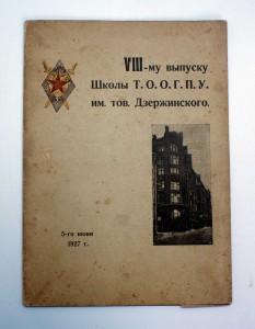 Награда VIII выпуску школы ТООГПУ им тов. Дзержинского 1927г