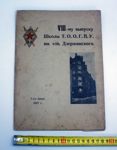 Награда VIII выпуску школы ТООГПУ им тов. Дзержинского 1927г