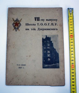 Награда VIII выпуску школы ТООГПУ им тов. Дзержинского 1927г