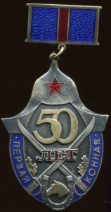 50 Лет Первой КонАрмии