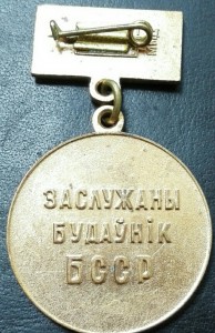 заслуженный строитель БССР