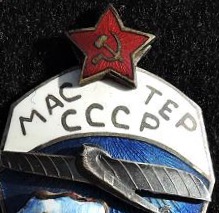 Парашютист Мастер 500Пр 1934 г