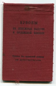 ЗП малыш, орденская, купоны на денежные выдачи, проездные.