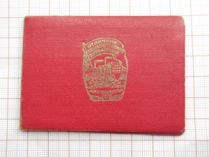 оличник м.п.п.сср ЗА СТАХАНОВСКУЮ РАБОТУ