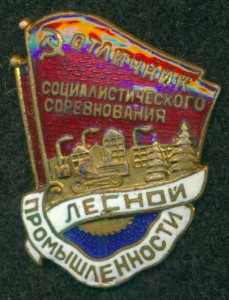 ОСС ЛЕСНОЙ ПРОМЫШЛЕННОСТИ № 28 ***