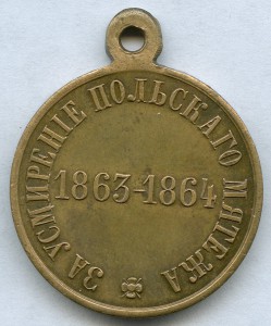 Медаль "За усмирение Польского мятежа 1863-64 гг." СОХРАН!