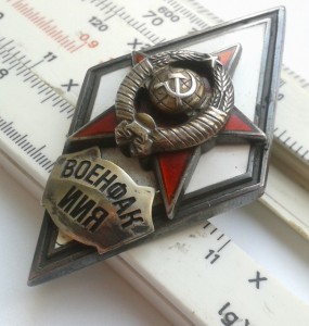 Ромб "ВОЕНФАК ИИЯ" R