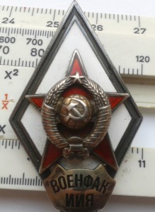 Ромб "ВОЕНФАК ИИЯ" R