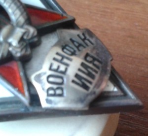 Ромб "ВОЕНФАК ИИЯ" R