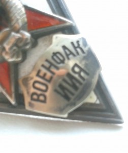 Ромб "ВОЕНФАК ИИЯ" R