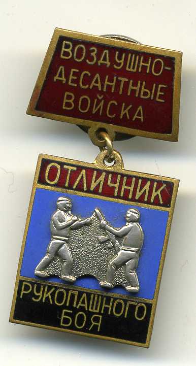 Отличник рукопашного боя ВДВ.