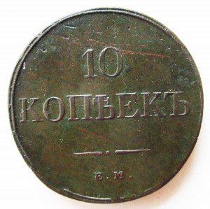 10 копеек 1831 состояние неплохое!