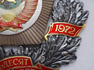 50 лет ссср. Знак "50 лет СССР" (1922-1972). 50 Лет СССР 1922-1972 Юбилейный Почетный знак. Памятный знак 50 лет СССР. Юбилейный Почетный знак.