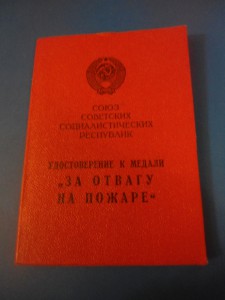 За отвагу на пожаре