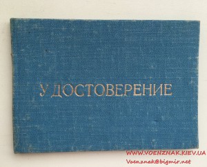 Пустое удостоверение Участника ликвидации последствий аварии