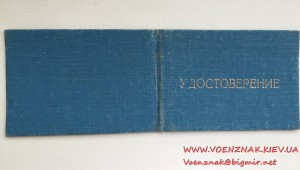Пустое удостоверение Участника ликвидации последствий аварии