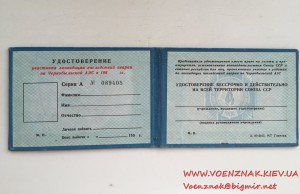 Пустое удостоверение Участника ликвидации последствий аварии