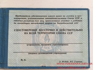 Пустое удостоверение Участника ликвидации последствий аварии