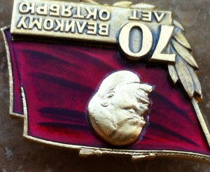 Знак "70 лет Великому Октябрю".